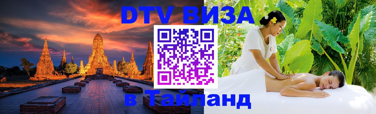 Купить DTV визу в Таиланд Дублин 